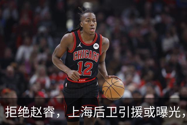 拒绝赵睿，上海后卫引援或曝光，26岁，国手，和球队闹不和