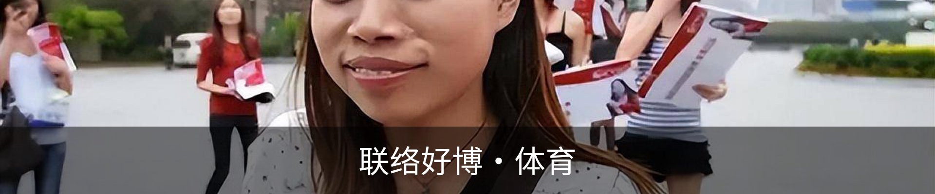 联络好博·体育