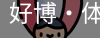 好博·体育